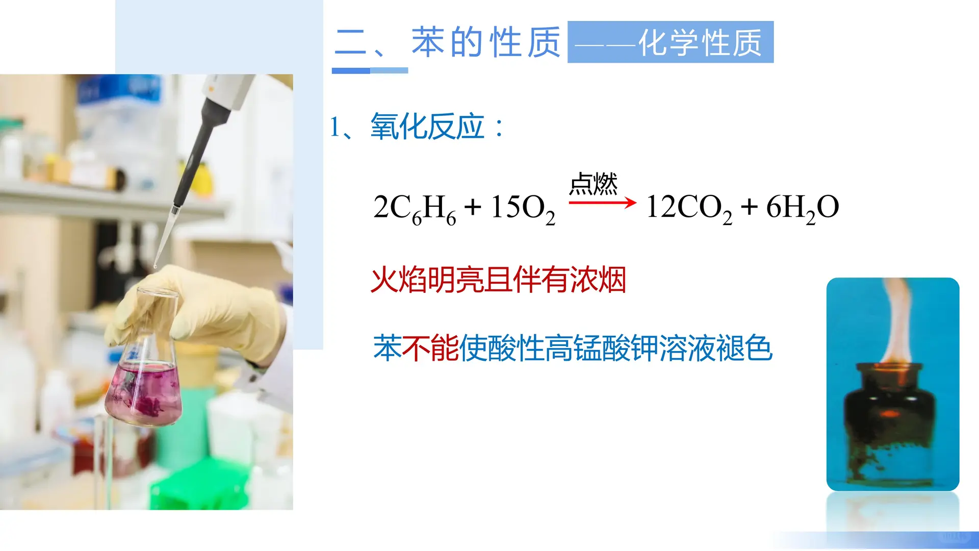 2.3.1 苯（教学课件）