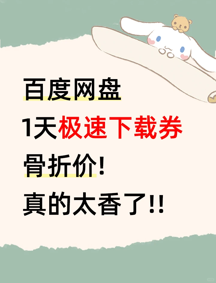 百度网盘下载券，最低4r啦！下载不用纠结！