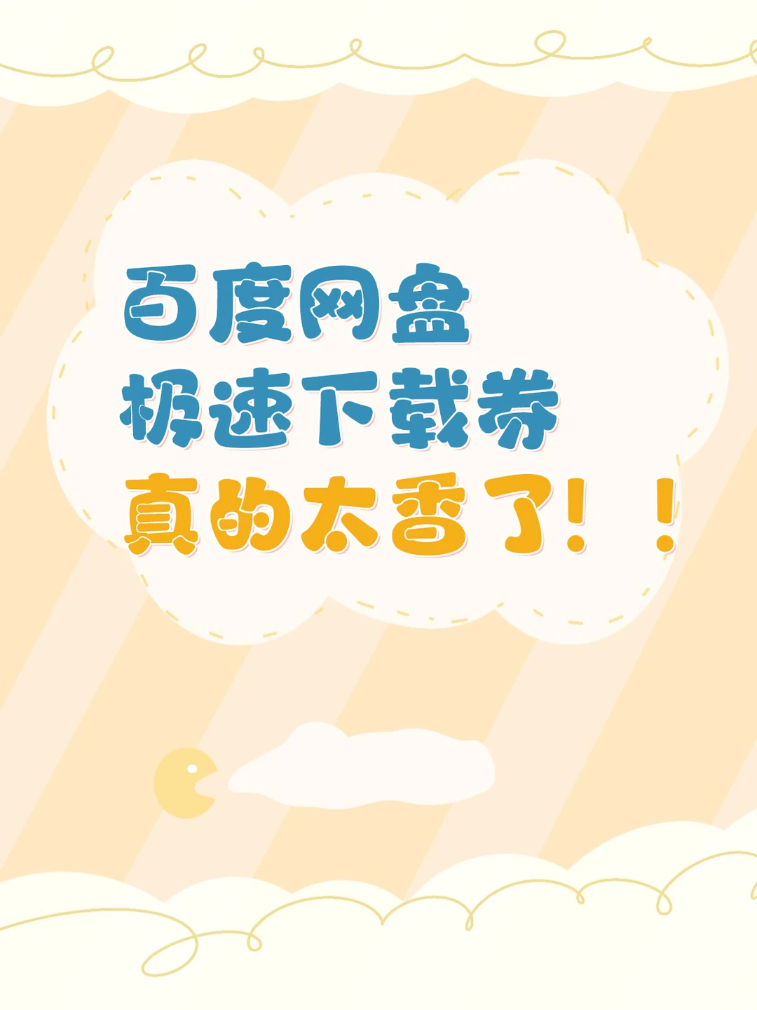 想开网盘会员又怕贵？下载券才是真香！