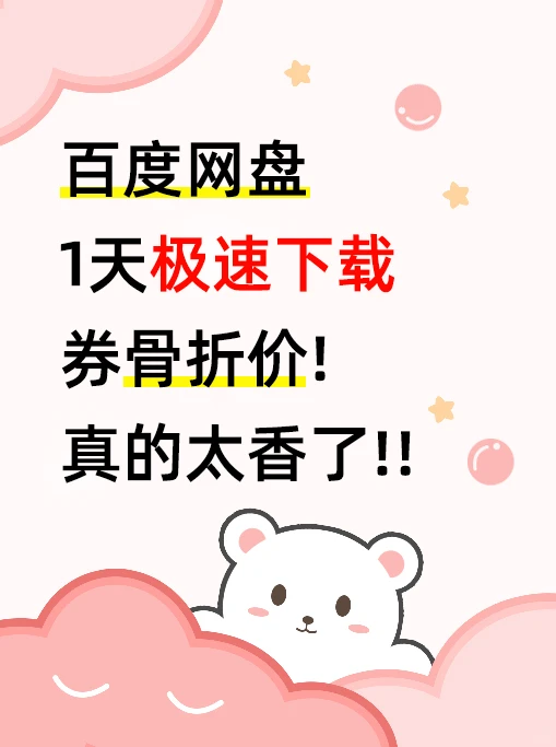 百度网盘下载券！按需用不纠结