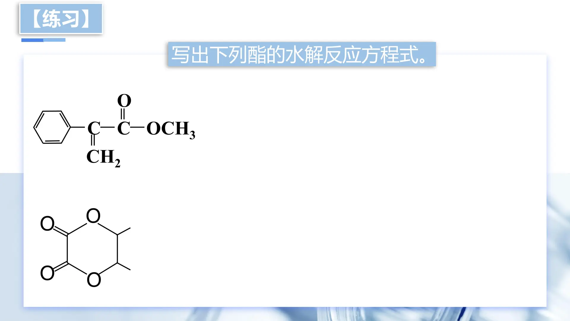 3.4.2 羧酸的衍生物—酯、油脂（教学课件）