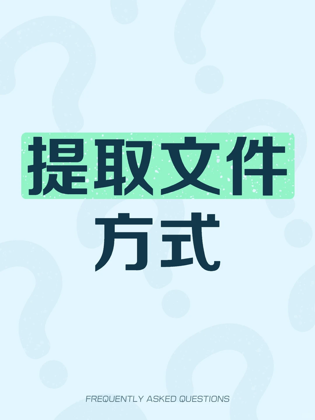 如何提取文件看这里