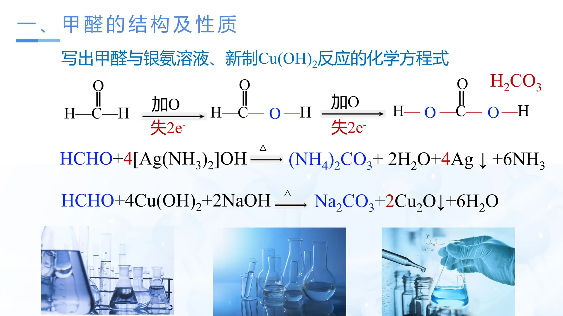 3_3_2 甲醛和酮（教学课件）