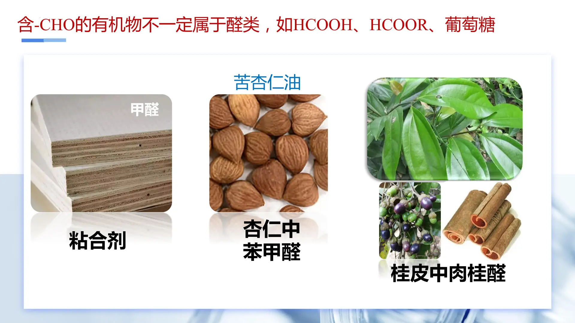 3_3_2 甲醛和酮（教学课件）