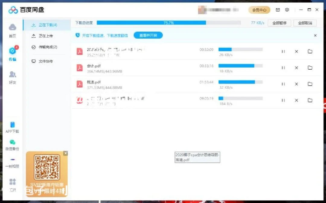 百度网盘下载慢？备考注会cpa下载资料