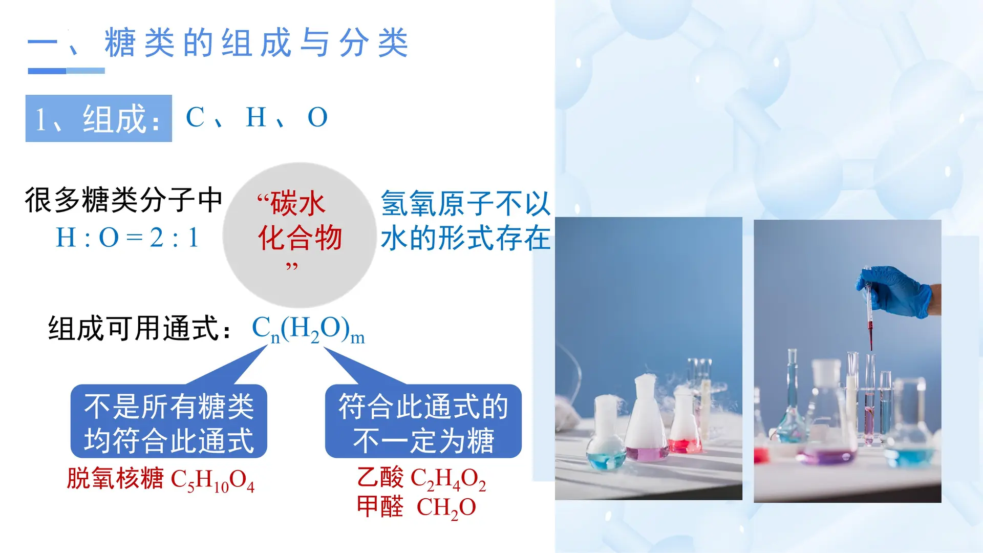4.1.1 糖类（教学课件）