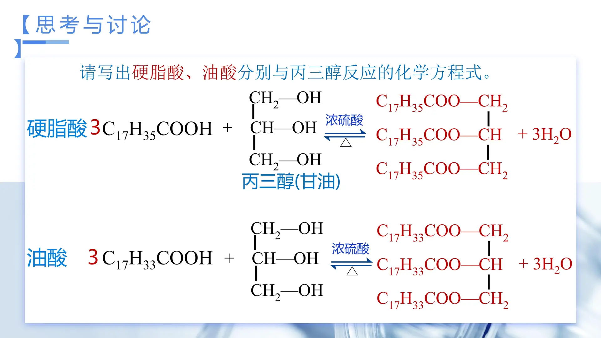 3.4.2 羧酸的衍生物—酯、油脂（教学课件）