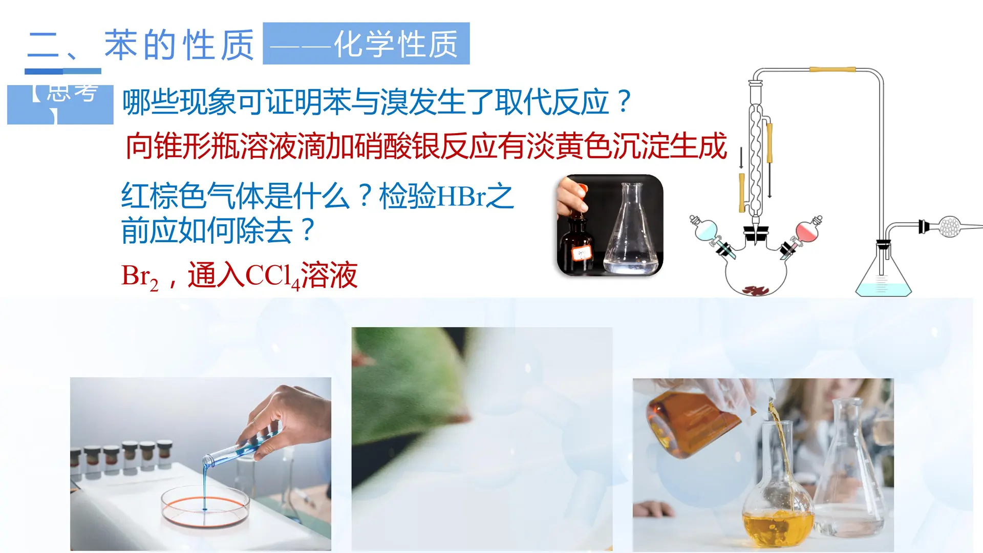 2.3.1 苯（教学课件）