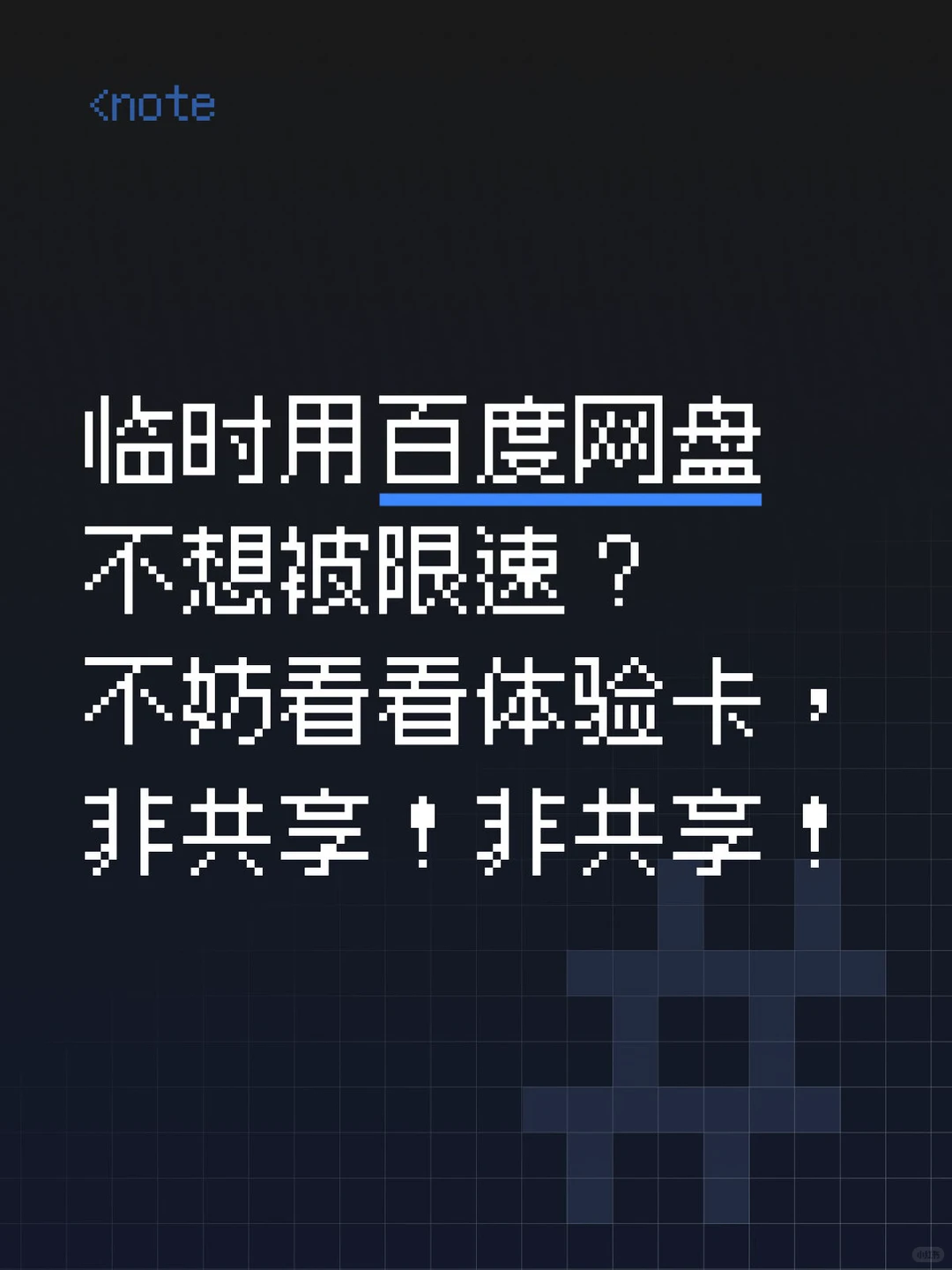 临时体验百度网盘超级会员一天
