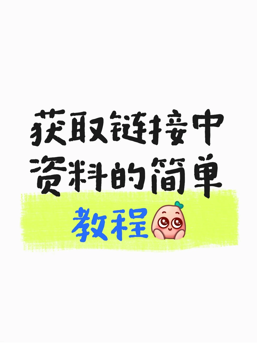 提取链接中资料的教程