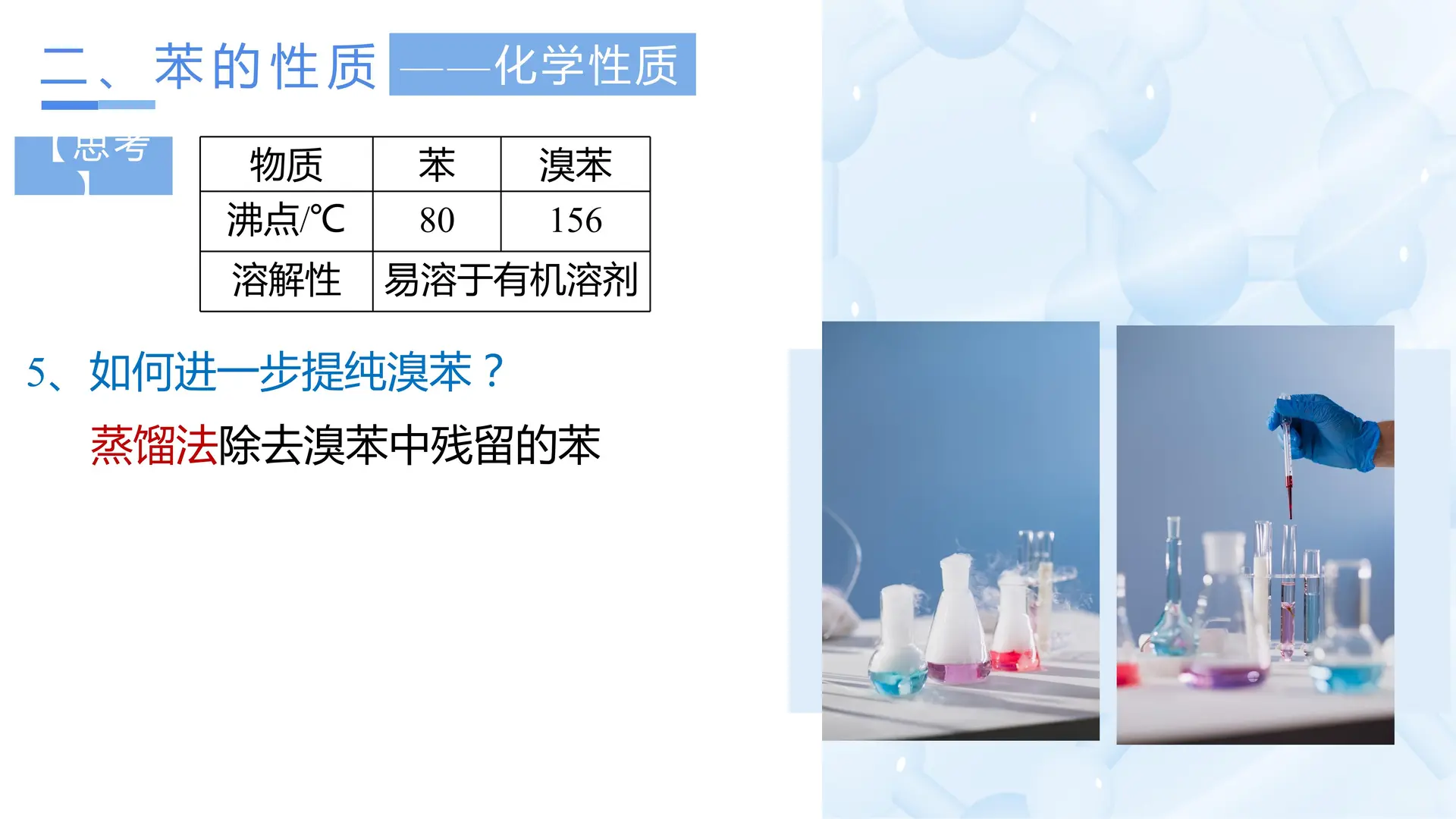 2.3.1 苯（教学课件）