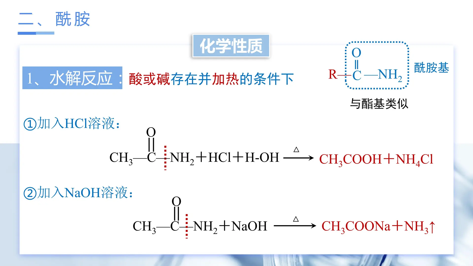 3.4.3 羧酸的衍生物—酰胺（教学课件）