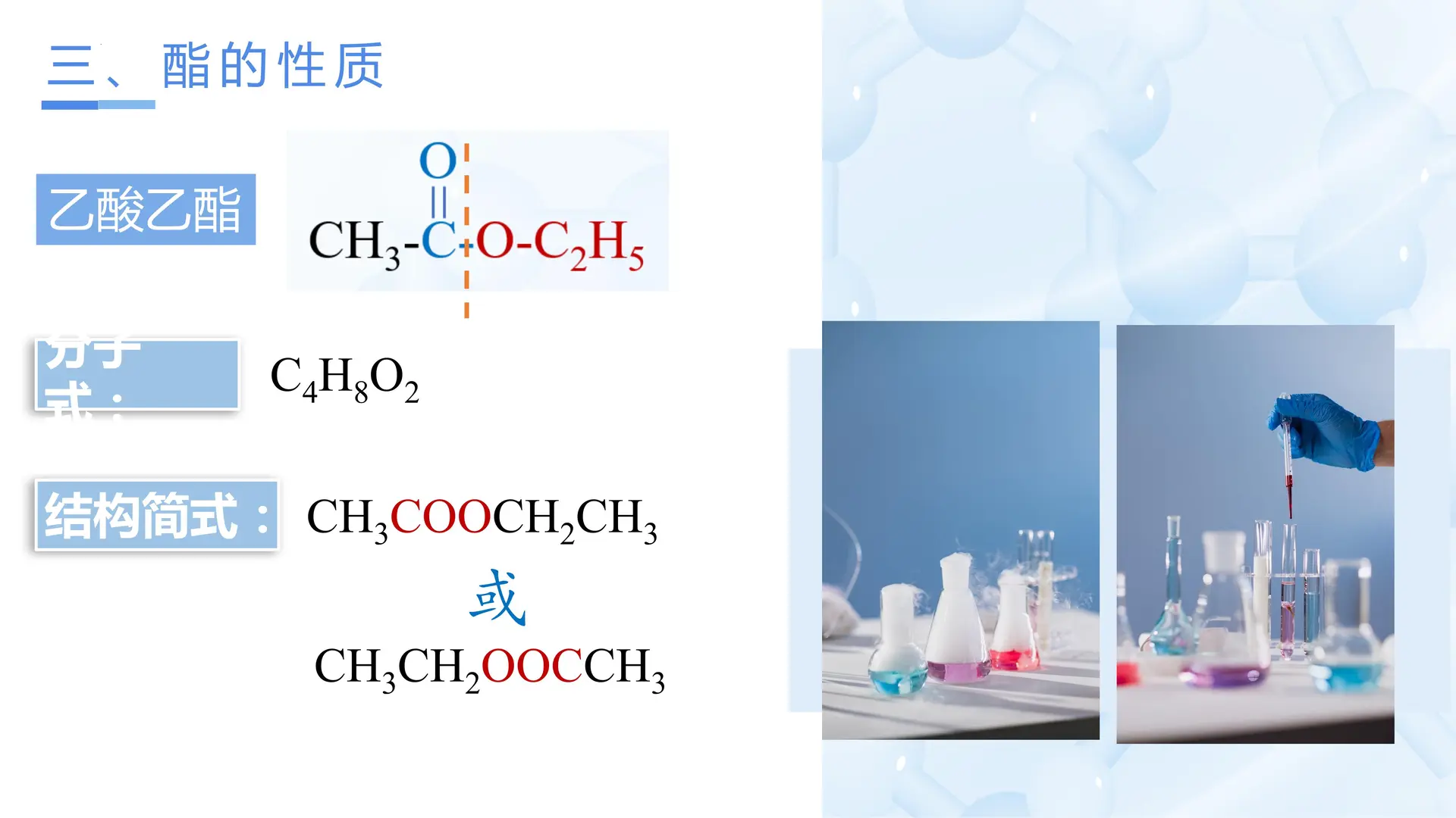 3.4.2 羧酸的衍生物—酯、油脂（教学课件）