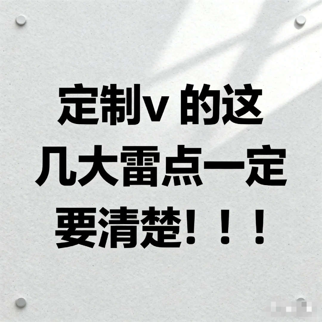 定制v的几大雷点！！！先看
