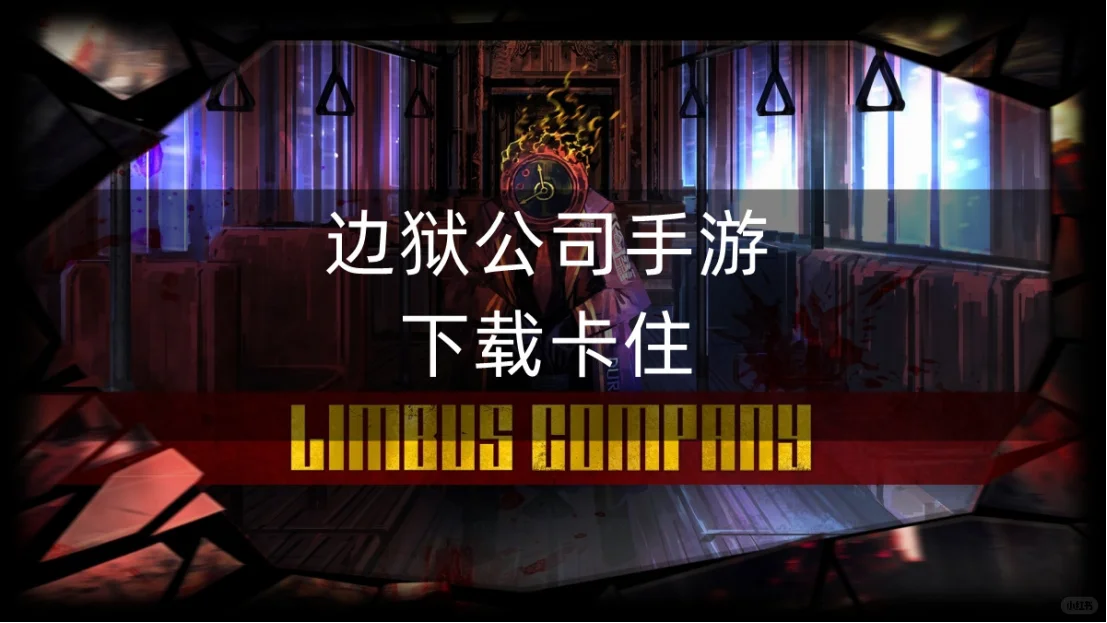 边狱公司手游下载卡住