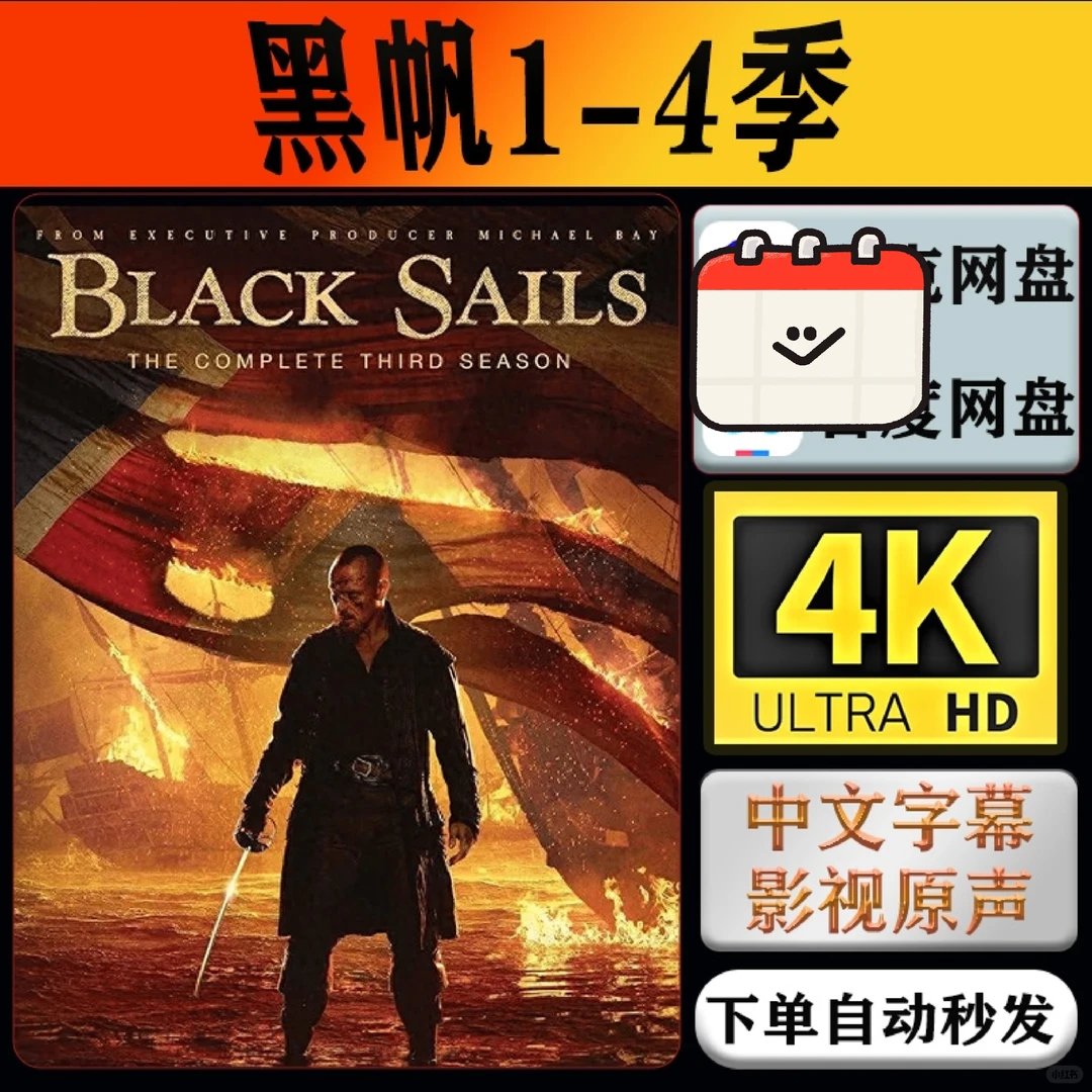黑帆1-4季蓝光画质自动发货