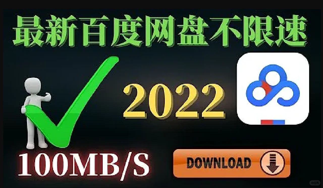 百度网盘下载不限速