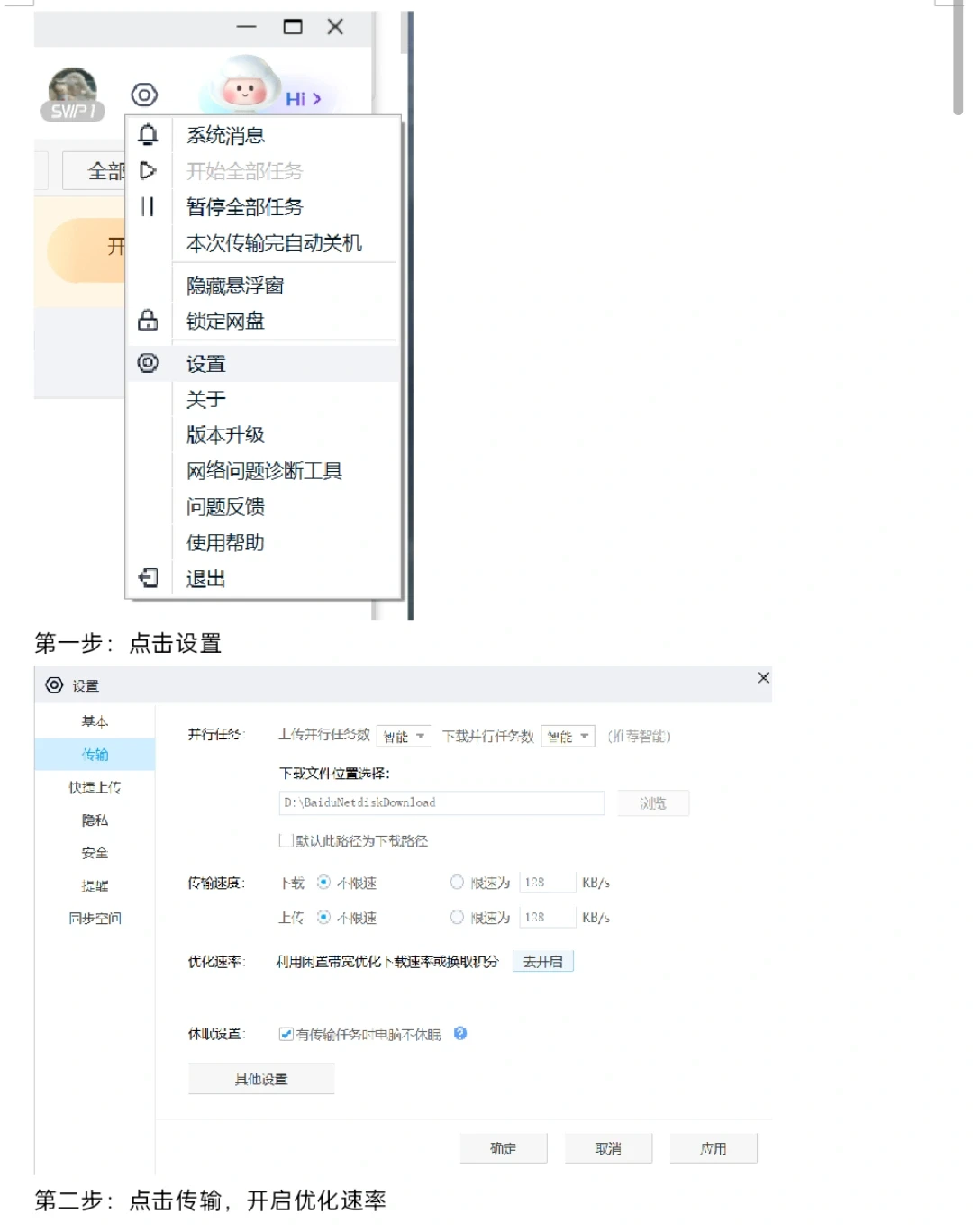 设置这些加快百度网盘下载速度
