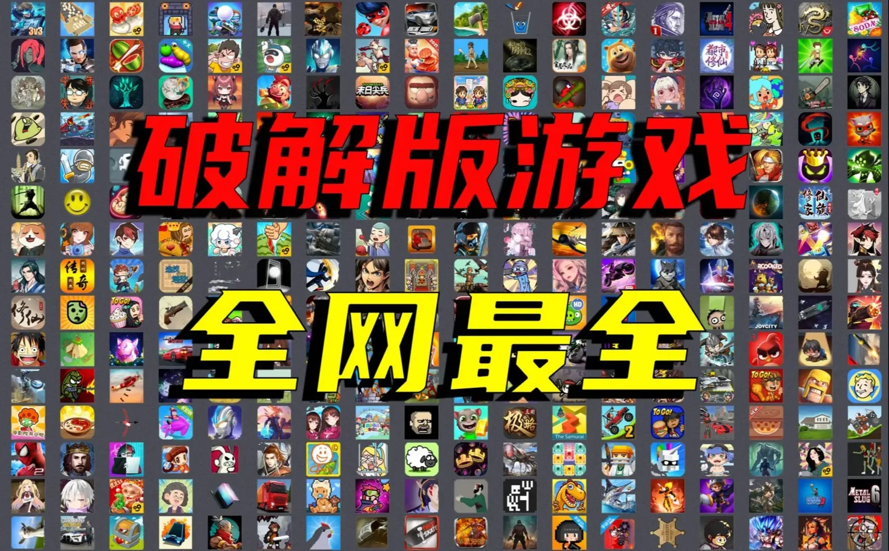 手机破解游戏合集，总共2812