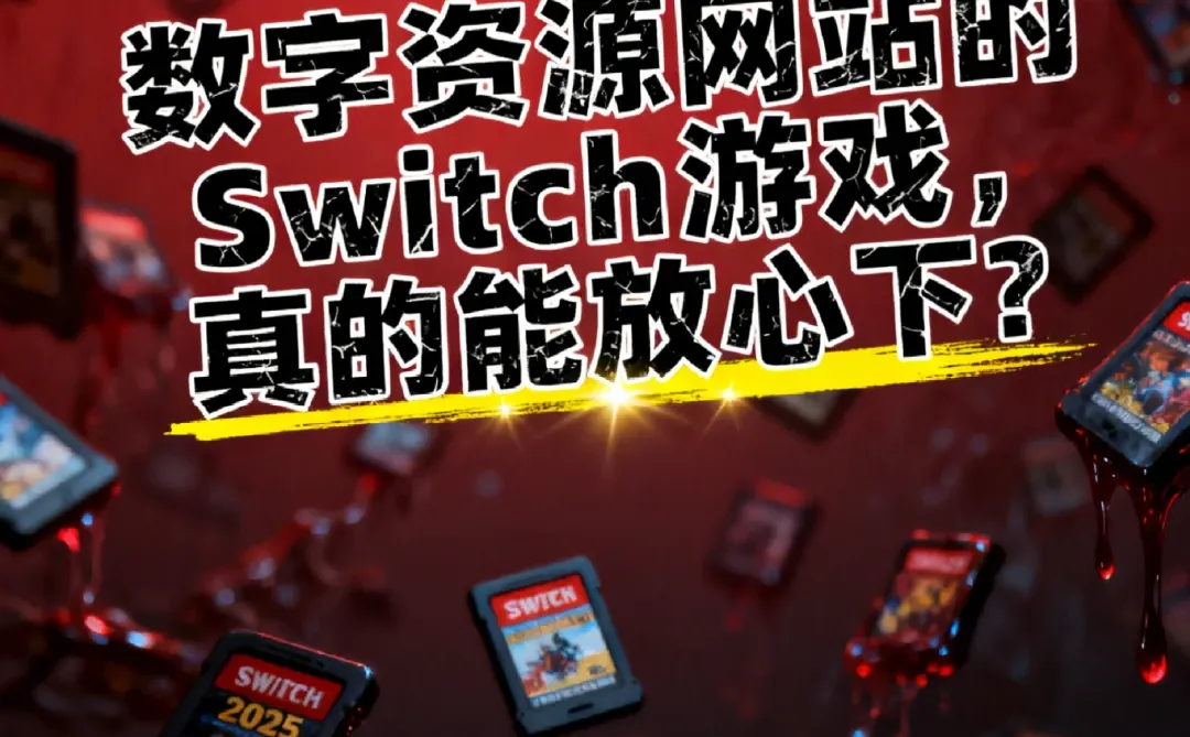 Switch游戏ns2025合集大全TX