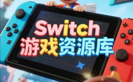 【谁懂啊！】Switch游戏资源到底去哪找？