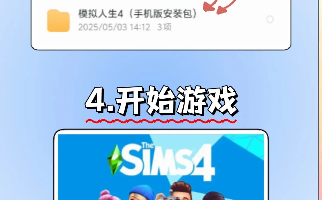 模拟人生4手机版安装教程来了！大家快去玩