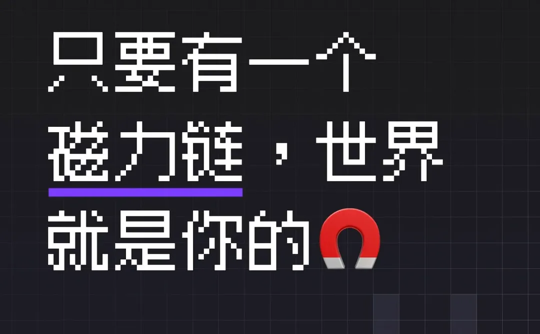 只要有一个磁力链，世界就是你的🧲