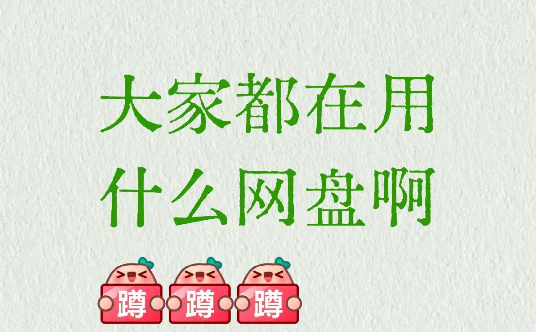 某夸、某迅、某百怎么感觉一个比一个坑啊