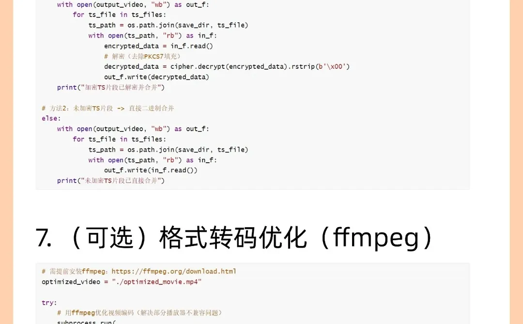 7步实现Python视频M3U8下载与合并