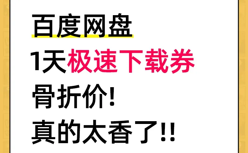 百度网盘下载券！不想开会员也能高速下