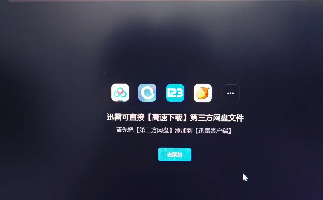 迅雷支持下载网盘了_(:з」∠)_