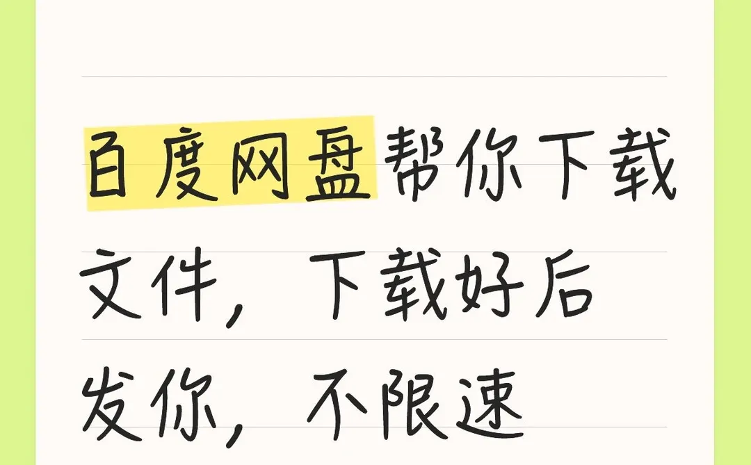 帮你下载百度网盘文件，无需开会员