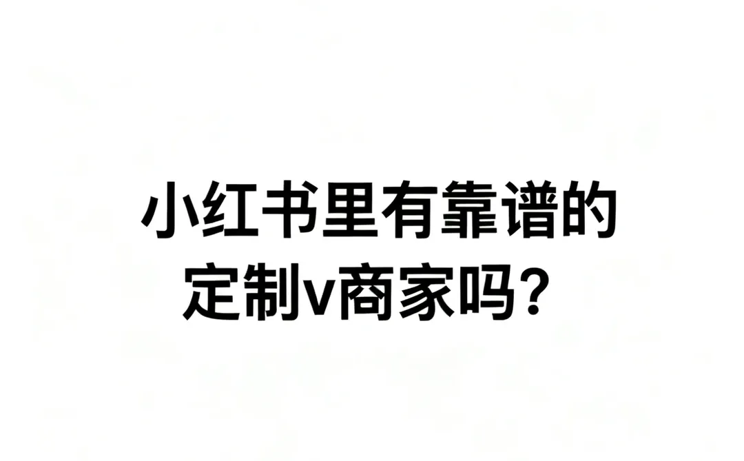 定制V封神商家！被这波真诚狠狠拿捏住了✨