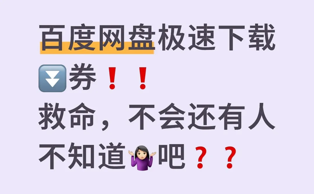 一招教你网盘极速下载自由❗❗
