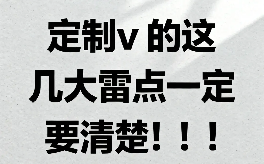 定制v的几大雷点！！！先看