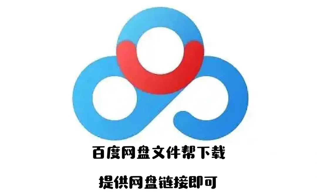 百度网盘链接文件帮下载，一份2块
