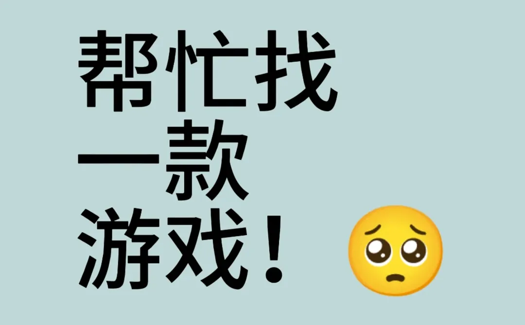 请大家帮我找一下这个游戏