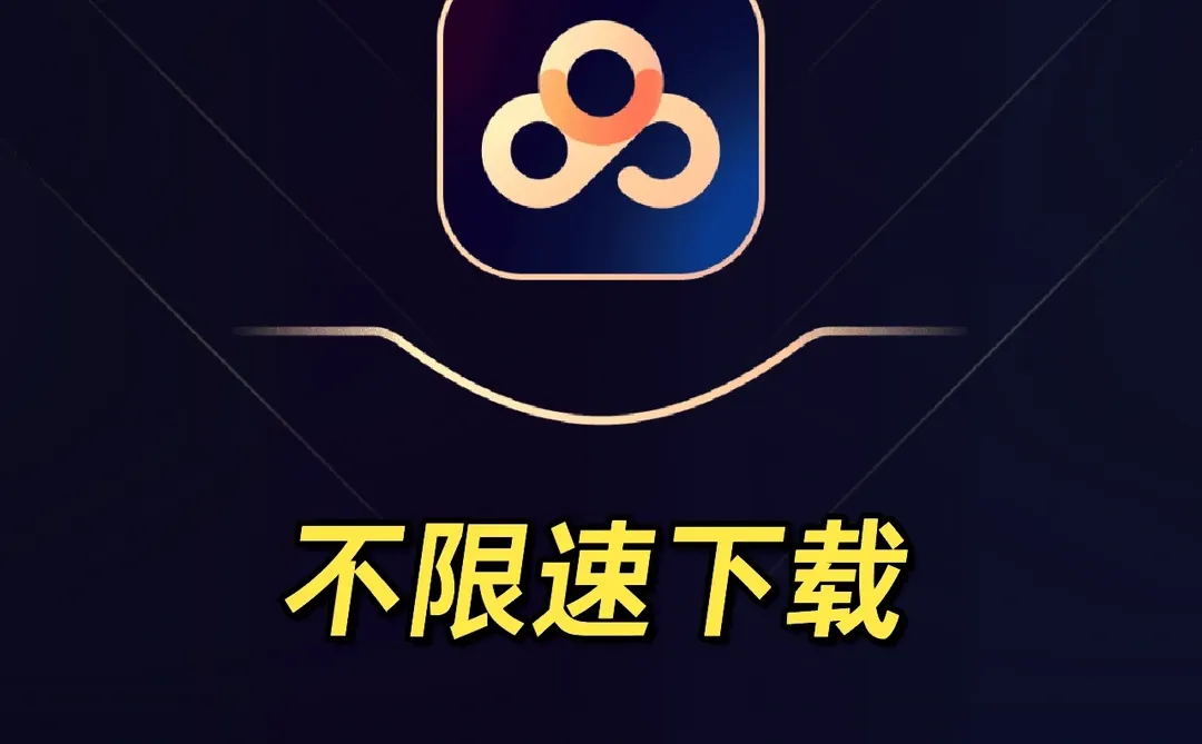 不用开会员也能做到不限速下载！