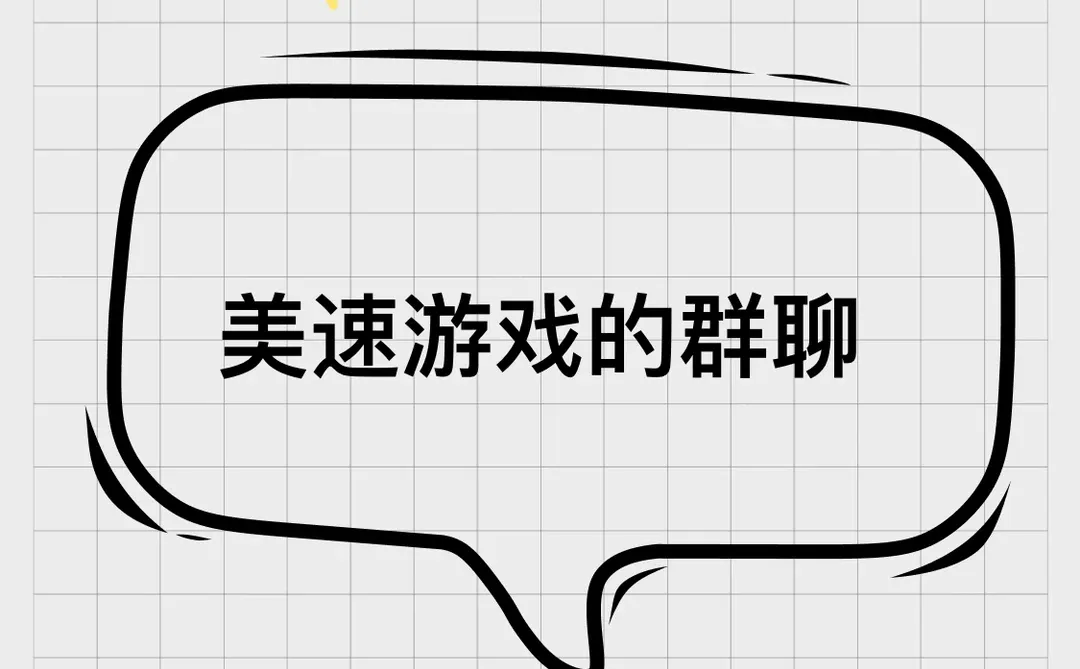 美速游戏的群聊