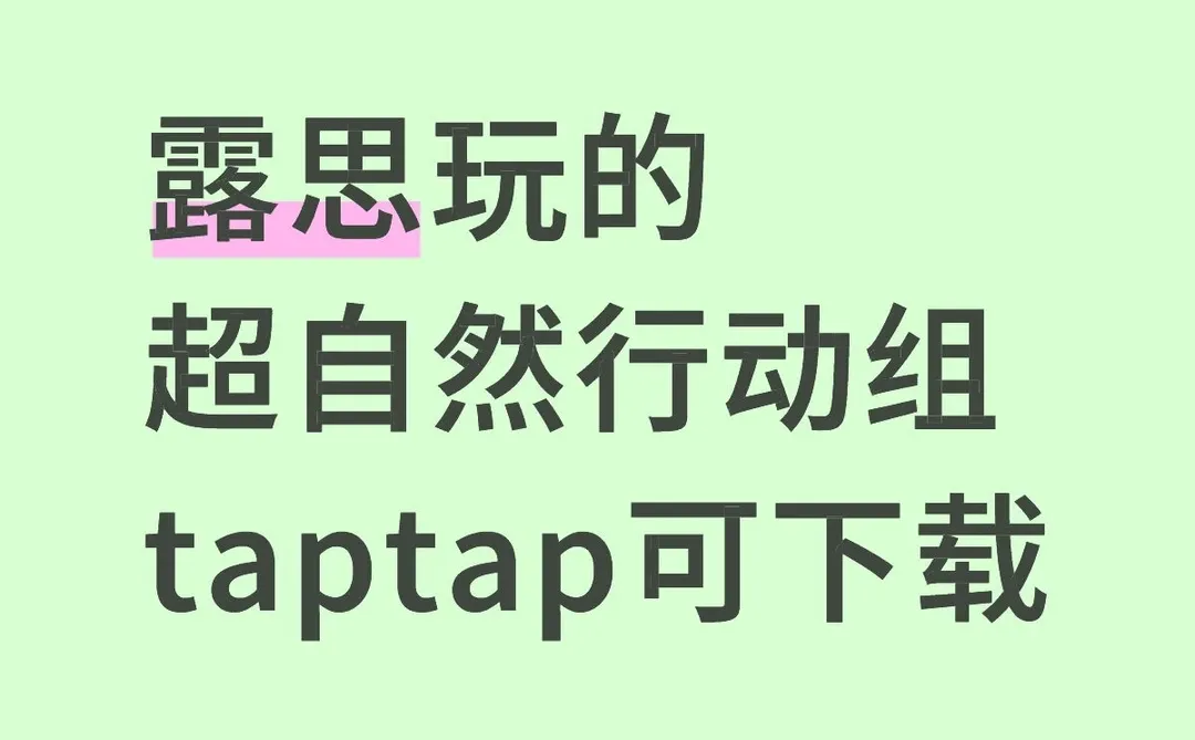 露思玩的超自然行动组taptap可下载
