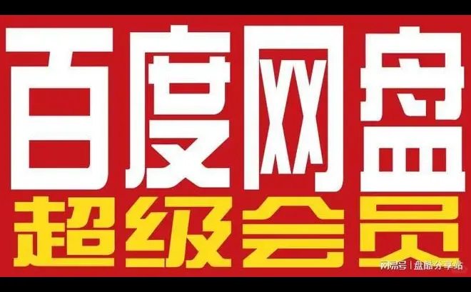 新年新气象，教你怎么领取百度网盘超级会员