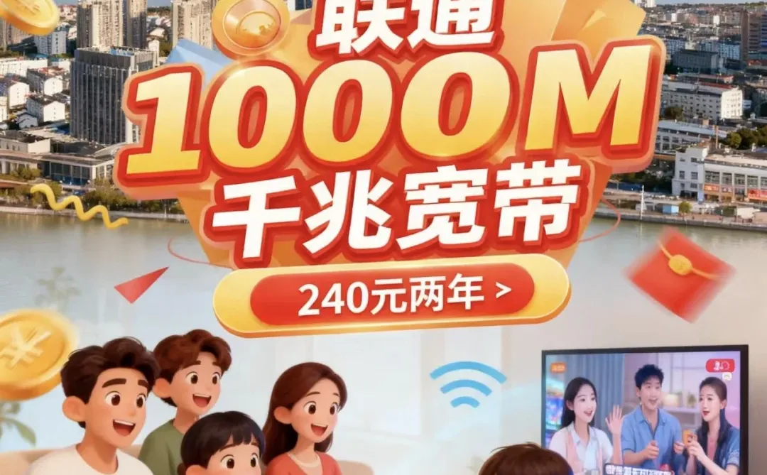 宁波联通千兆宽带特惠：1000M两年仅240元