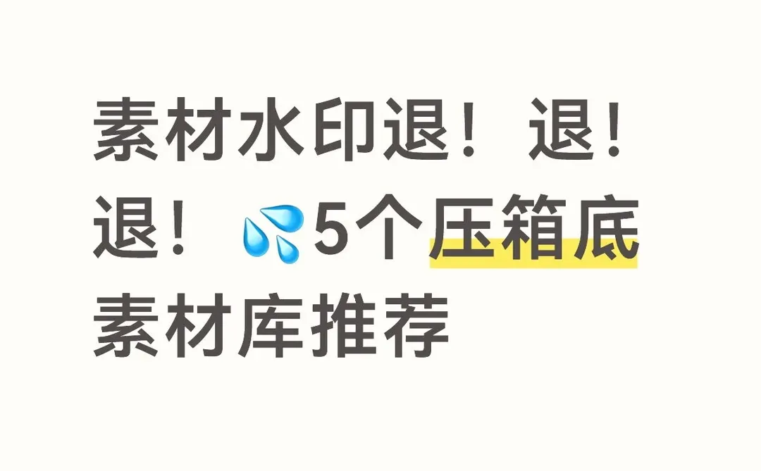 素材水印退！退！退！💦5个压箱底素材