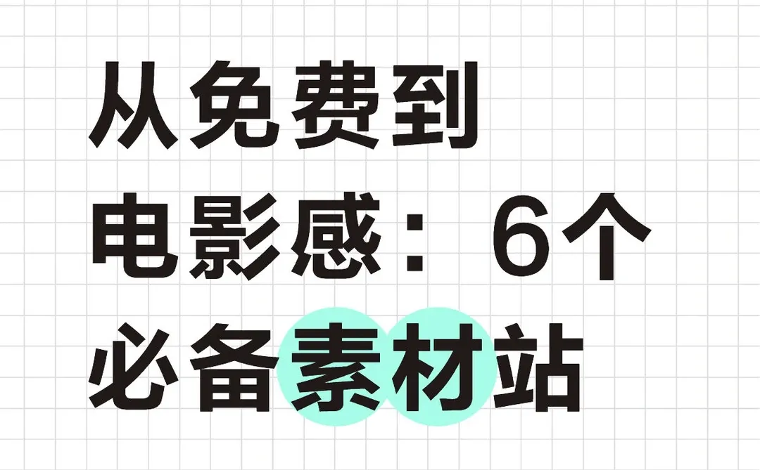 从免费到电影感：6个必备素材站