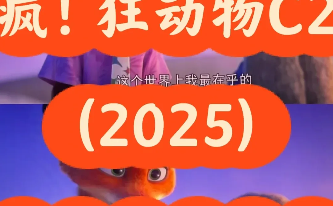 疯！狂动物C2(2025)英文(🈶中文字幕)超高清