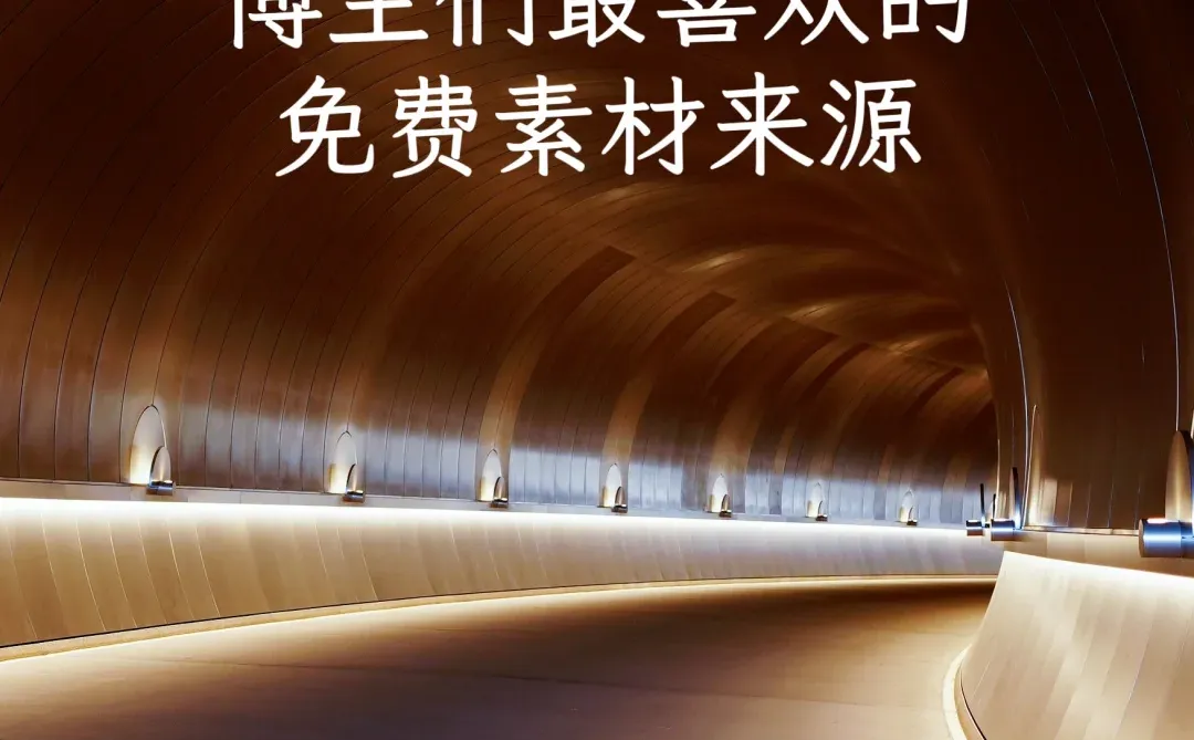 新手收藏｜博主们常用的免费素材库