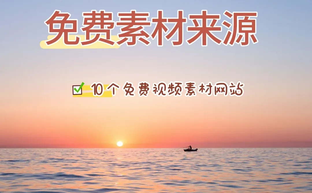 10个剪辑素材来源😙❤️全部不要mi