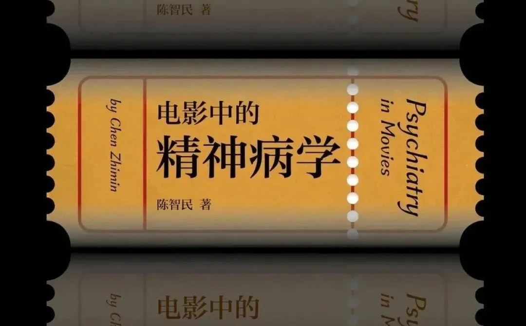 《电影中的精神病学》