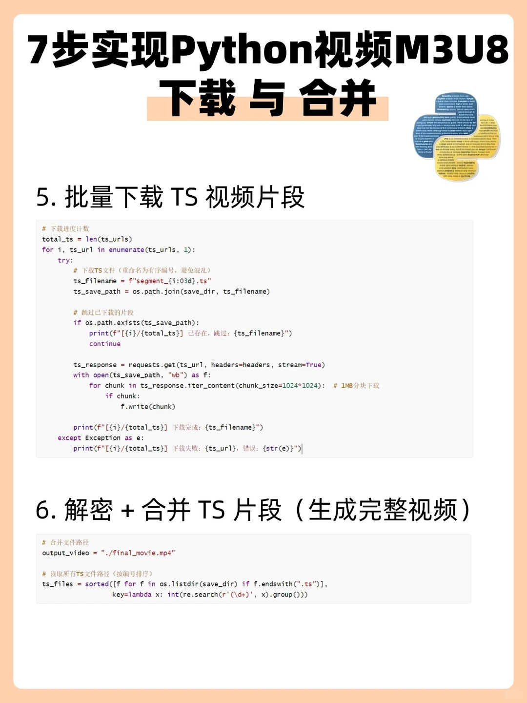 7步实现Python视频M3U8下载与合并