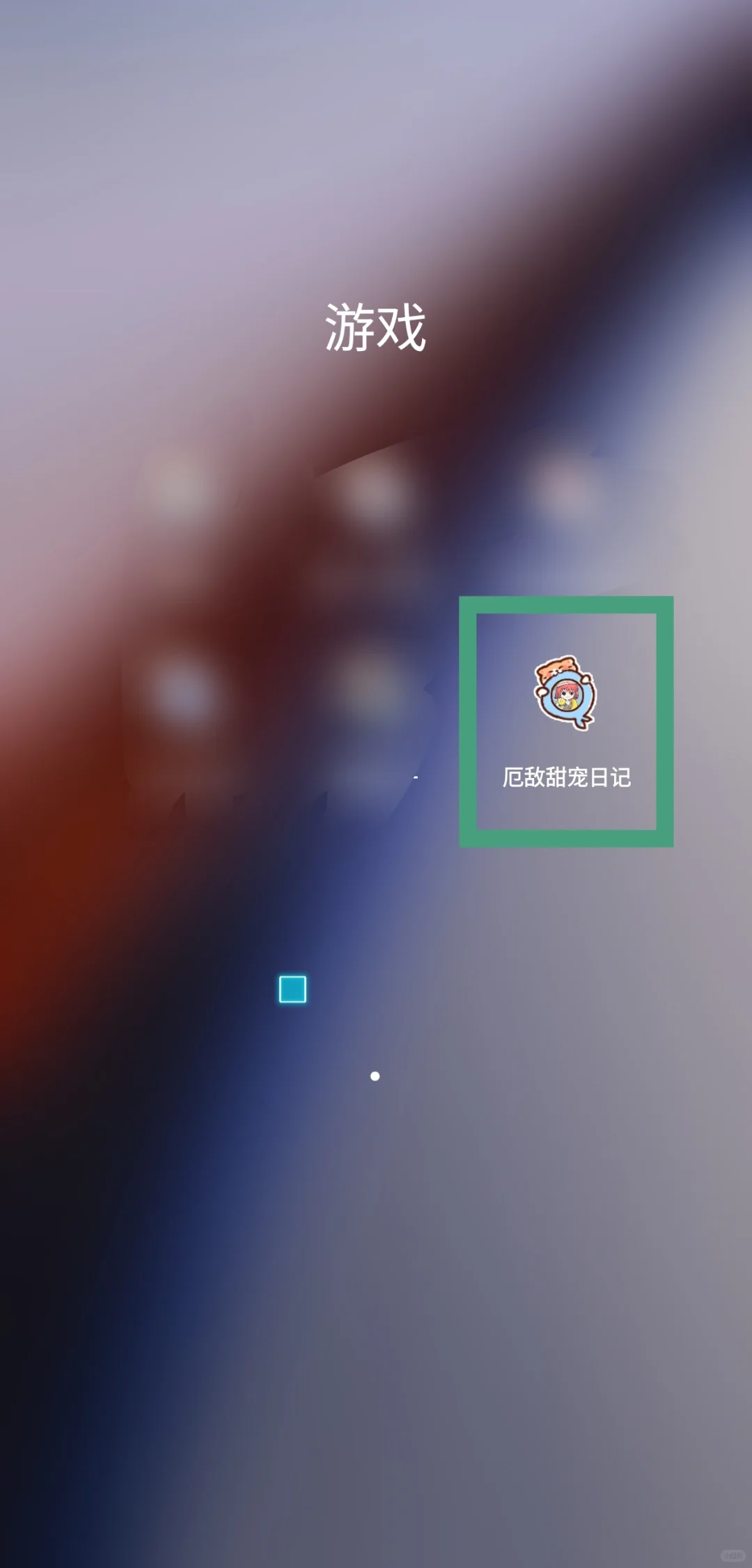 厄敌 甜宠日记游戏下载教学